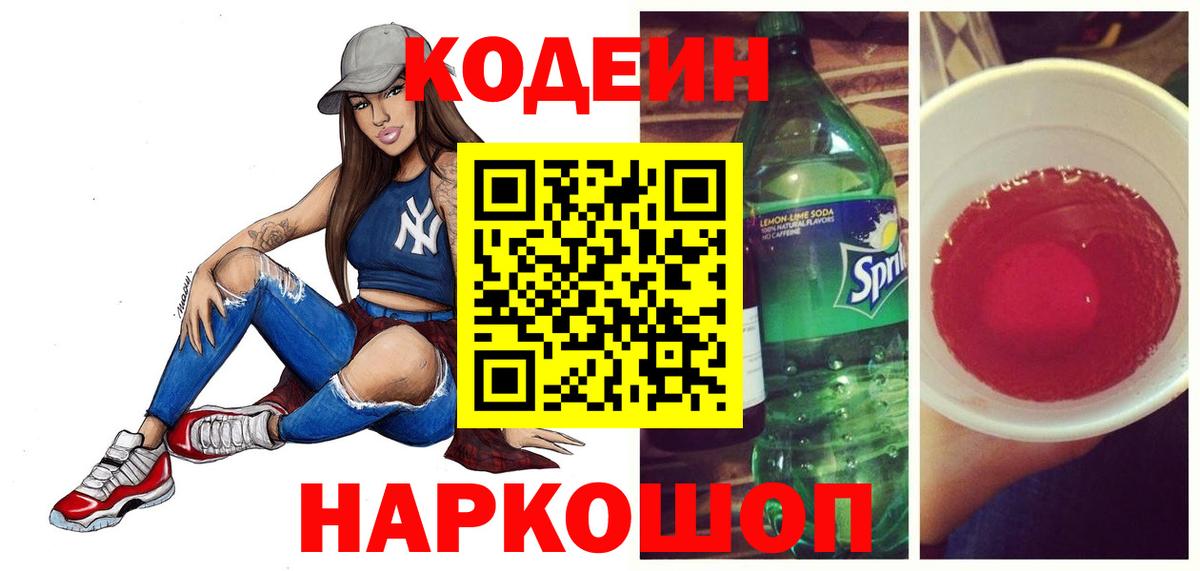Кодеиновый сироп Lean Purple Drank  Codein напиток Lean (лин)  Югорск 